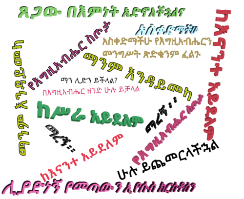 የተወደድህ/ሽ አንባቢ ሆይ፣ ኢየሱስ ለጥያቄህ/ሽ ሲመልስ ግን የመቀበሉና የማስተናገዱ ውሳኔ ለአንቴ/ለአንቺ የተተወ ይሆናል፡፡ የዘላለም ሕይወትን ለምትፈልግ ነፍስ ዛሬም እግዚብሄርን በፍጹም ልብ የመውደድ ጥያቄ ይቀርብላታል፡፡ የእግዚአብሄርንም የጸጋ ሥጦታ በነጻ እንዲቀበል ይጋበዛል፡፡ አንቴም ድነትህን ለመግዛት አትቃጣ፣ ነጻ ነውና አምነህ ተቀበለው፡፡ EECMY, ECMYIS, Mekane Yesus in Scotland, Mekane Yasus, Ethiopian Church in Glasgow, Scotland, Ethiopian Christina Community, Evangelical Church, Lutheran chuch in Glasgow, Scotland. we meet in St George's Tron Church, Church of Scotland, city center. Christian family, infant baptism is also practiced here. Eritrean Christian church from Lutheran chuch of Eritrea. Mark 10:23-31, Glasgow Mekane Yesus, Glasgow Ethiopian Christians, Glasgow Evangelical church, Mekane Yesus