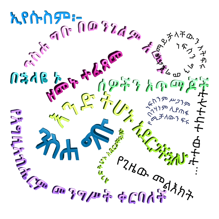 I will make you to become fishers of men አጥማጆች እንድትሆኑ አደርጋችኋለሁ ወደማንችለው አገልግሎት እንደመጣን ይሰማን ይሆን? መዛሙርቱ ሰዎችን አጥማጆች ለመሆን የሚበቁ አልነበሩም፡፡ ኢየሱስ ግን "እንዲትሆኑ አደርጋችሃለሁ" አላቸው፡፡ ይህ ኢየሱስ ያለው ቃል ደግሞ ከንቱ ቃል አንዳልነበረ የደቀ መዛሙርት ሕይወትና የእኛ ራሳችን ክርስቲያኖች መሆን ይመሰክራል፡፡