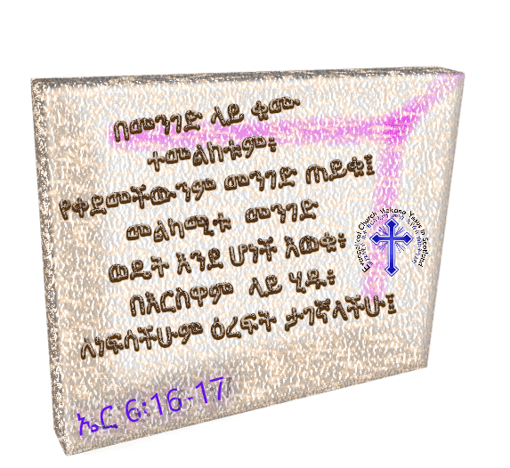 ኢየሱስም፦ እጠይቃችኋለሁ፤ በሰንበት በጎ ማድረግ ተፈቅዶአልን ወይስ ክፉ? ነፍስ ማዳንን ወይስ መግደል? አላቸው። “እግዚአብሔር እንዲህ ይላል፦ በመንገድ ላይ ቁሙ ተመልከቱም፥ የቀደመችውንም መንገድ ጠይቁ፤ መልካሚቱ መንገድ ወዴት እንደ ሆነች እወቁ፥ በእርስዋም ላይ ሂዱ፥ ለነፍሳችሁም ዕረፍት ታገኛላችሁ፤ እነርሱ ግን፦ አንሄድባትም አሉ። እኔም፦ የመለከቱን ድምፅ አድምጡ ብዬ ጠባቆችን ሾምሁባችሁ፤ እነርሱ ግን፦ አናደምጥም አሉ። አሕዛብ ሆይ፥ ስለዚህ ስሙ፤ ማኅበር ሆይ፥ እነዚያ የሚያገኛቸውን እወቁ። ምድር ሆይ፥ ስሚ፤ እነሆ፥ ቃሌን ስላልሰሙ ሕጌንም ስለ ጣሉ በዚህ ሕዝብ ላይ የአሳባቸውን ፍሬ ክፉን ነገር አመጣባቸዋለሁ።”