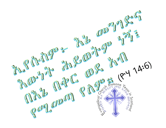 ስለ ነፍስ የሚሠጥ ቤዛ የለም፡፡ Mekane Yesus in Scotland,glasgow city, United kingodm. makaane Yesuus የወንጌል ሉቃ 6፡ 17-26