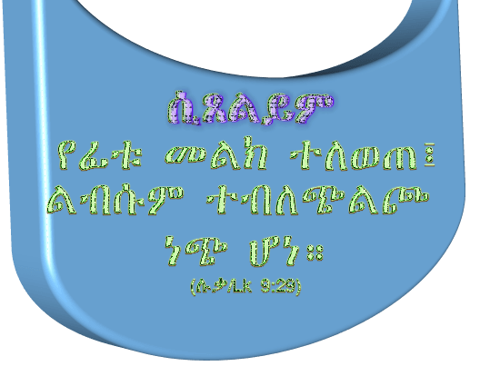 እርሱን ስሙት::ኢየሱስን አለመስማት ለሰው ልጅ ሕይወት ትልቅ ጉዳት ነው፡፡ ስለዚህ ነው “እርሱን ስሙት፡፡” የሚል ድምጽ የመጣው፡ecmyis, Mekane Yesus in Scotland, Glasgow Mekane Yesus, Lutheran chuch in Glasgow, Evangelical Christian chuch in Scotland, Glasgow, Amharic Service, Afan Oromo, Tigrigna and Enlsih Bible daily verses. Sundy service