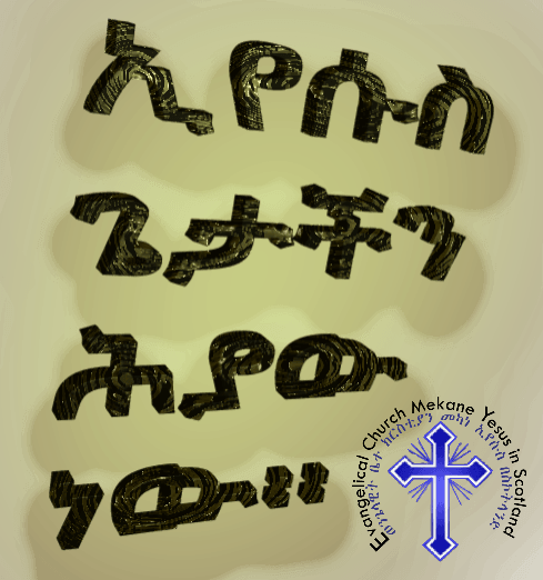 ወንጌላችን እንግዲህ ይህ ነው፡፡ በኢየሱስ አምኖ ስለመዳን፣ በትንሳኤው ጉልበት አምኖም ስለመጽደቅ፡፡ ዛሬ እኛም “ የምንሰብከው የእምነት ቃል ” ይህ ነው፡፡