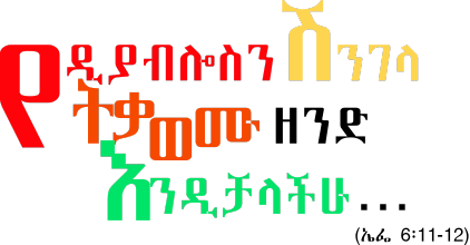 መልካም ግንኙነት ,wilesofthedevil, Mekane Yesus in Scotland, salvation, prayer, resist,